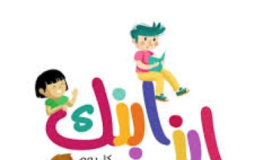 التربية رسالة عميقة وعهد وثيق