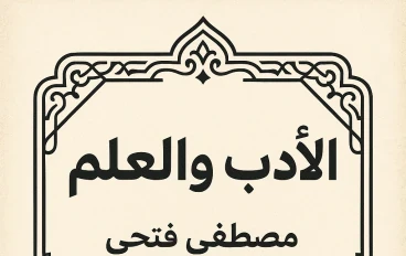 الأدب والعلم: حكاية الإنسان بين الخيال والحقيقة
