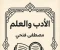 صورة مقال الأدب والعلم: حكاية الإنسان بين الخيال والحقيقة