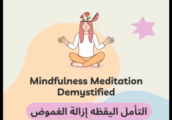 التأمل الذهني (Mindfulness) وأثره على الصحة النفسية