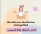 article image for التأمل الذهني (Mindfulness) وأثره على الصحة النفسية