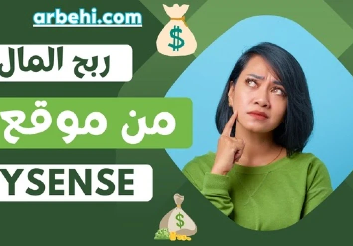 الربح من منصة ySense: دليل شامل للمبتدئين والمحترفين