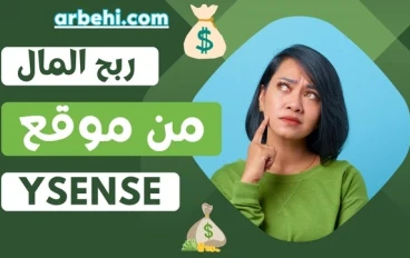  الربح من منصة ySense: دليل شامل للمبتدئين والمحترفين