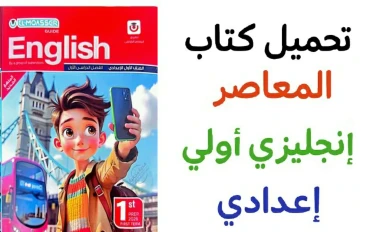 تحميل كتاب المعاصر انجليزي للصف الاول الاعدادي الترم الاول pdf