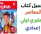 صورة مقال تحميل كتاب المعاصر انجليزي للصف الاول الاعدادي الترم الاول pdf