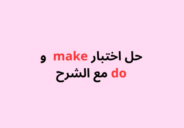 اختبار شامل مع الإجابات والشرح لفهم الفرق بين استخدام make و do في اللغة الإنجليزية