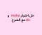 صورة مقال اختبار شامل مع الإجابات والشرح لفهم الفرق بين استخدام make و do في اللغة الإنجليزية