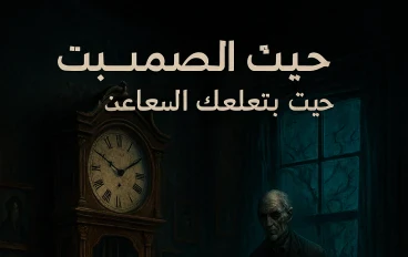 "بيت الصمت… حيث تبتلعك الساعات"