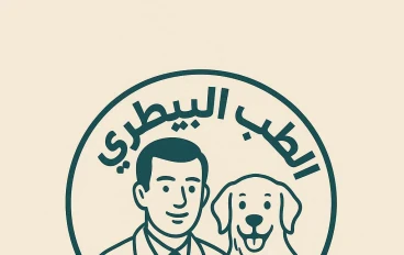 الطب البيطري :  رحلتك من مقاعد الدراسه إلي الحياه العمليه