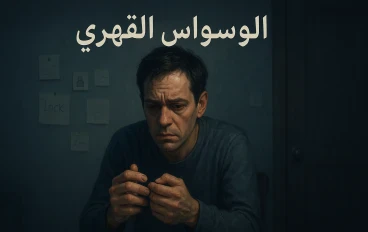 الوسواس القهري: فهم شامل ودعم فعّال للمريض والأسرة