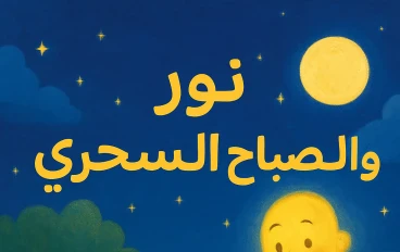 "نور والمصباح السحري"