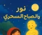صورة مقال "نور والمصباح السحري"
