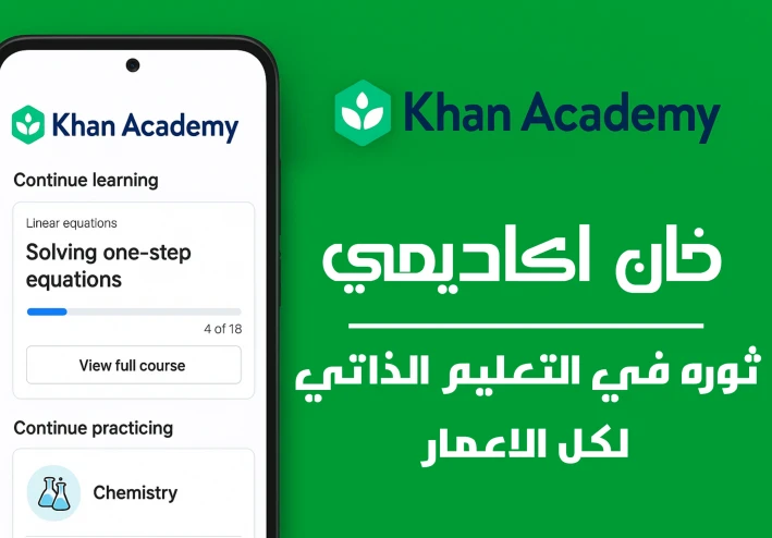"تعلم أي شيء مجانًا مع تطبيق خان أكاديمي – فرصتك للتعليم الذاتي بالعربية"