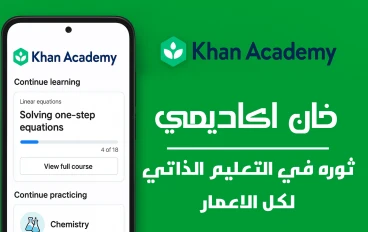 "تعلم أي شيء مجانًا مع تطبيق خان أكاديمي – فرصتك للتعليم الذاتي بالعربية"
