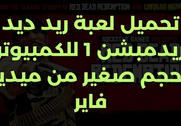 تحميل لعبة ريد ديد ريدمبشن 1 للكمبيوتر بحجم صغير من ميديا فاير