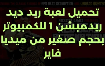 تحميل لعبة ريد ديد ريدمبشن 1 للكمبيوتر بحجم صغير من ميديا فاير