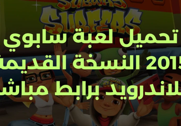 تحميل لعبة سابوي 2015 النسخة القديمة للاندرويد برابط مباشر