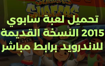 تحميل لعبة سابوي 2015 النسخة القديمة للاندرويد برابط مباشر
