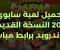 article image for تحميل لعبة سابوي 2015 النسخة القديمة للاندرويد برابط مباشر