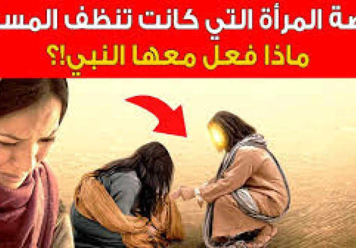 قصة المرأة التي كانت تنظف المسجد