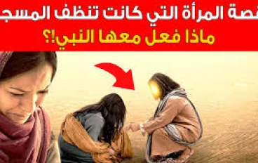 قصة المرأة التي كانت تنظف المسجد