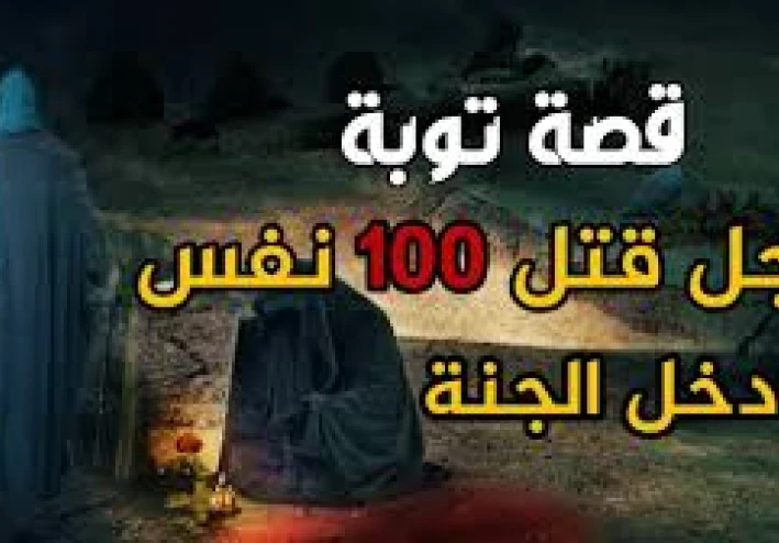 قصة الرجل الذي قتل مائة نفس – باب التوبة لا يُغلق