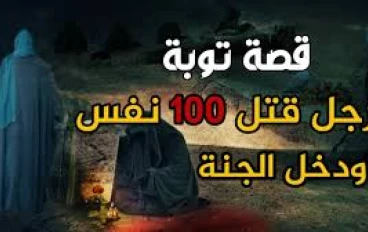 قصة الرجل الذي قتل مائة نفس – باب التوبة لا يُغلق