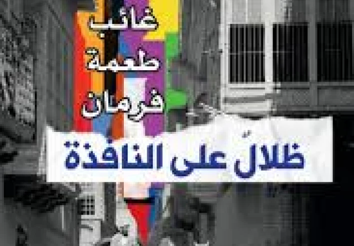 رواية: ظلال على نافذة المطر
