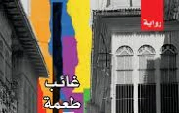 رواية: ظلال على نافذة المطر