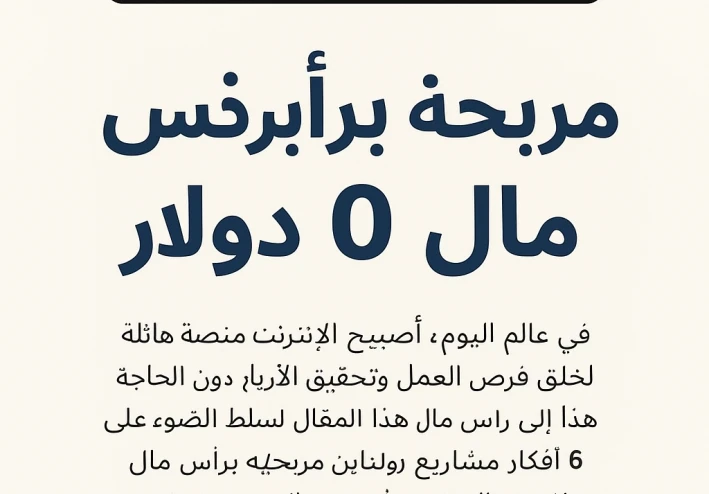💼 أفكار مشاريع أونلاين مربحة برأس مال 0 دولار
