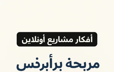 💼 أفكار مشاريع أونلاين مربحة برأس مال 0 دولار