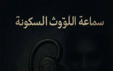 "احذر... لو سمعت الصوت، عمرك ما هتسكت تاني"