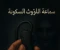 article image for "احذر... لو سمعت الصوت، عمرك ما هتسكت تاني"
