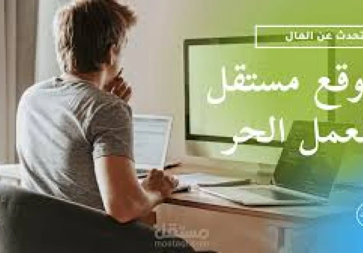كيف تربح من موقع المستقل بفعالية