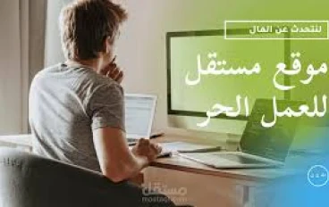 كيف تربح من موقع المستقل بفعالية
