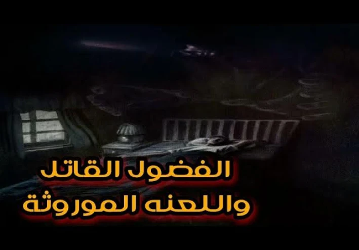 الفضول القاتل (البيت المسكون)