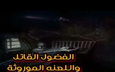 الفضول القاتل  (البيت المسكون)