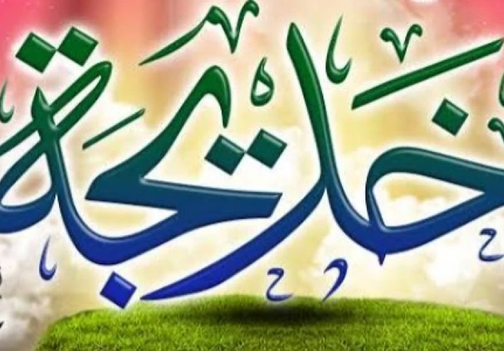 ام المؤمنين السيدة خديجة رضي الله عنها