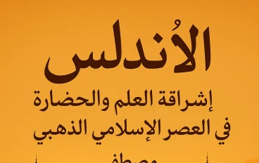 الأندلس: إشراقة العلم والحضارة في العصر الإسلامي الذهبي