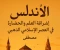 صورة مقال الأندلس: إشراقة العلم والحضارة في العصر الإسلامي الذهبي