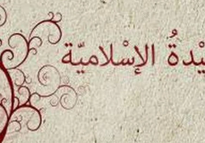 مقال عن العقيدة الاسلامية