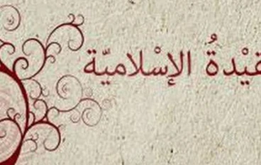 مقال عن العقيدة الاسلامية 