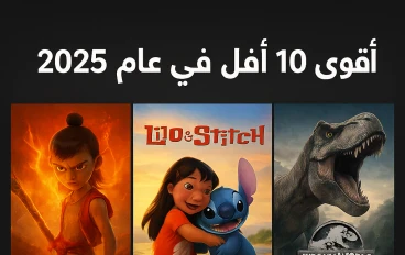 أقوى 10 أفلام في عام 2025