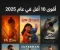 صورة مقال أقوى 10 أفلام في عام 2025