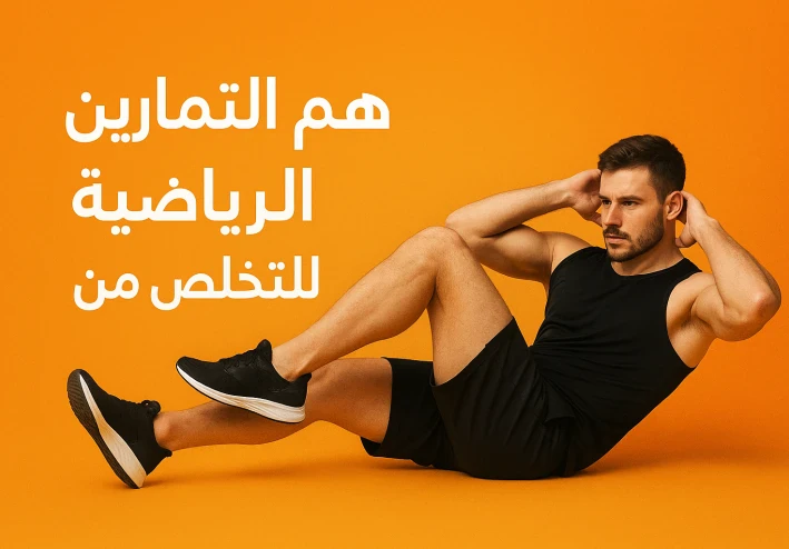 "أفضل التمارين للتخلص من الكرش نهائيًا في أسبوعين فقط"