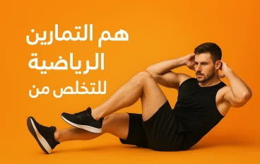 "أفضل التمارين للتخلص من الكرش نهائيًا في أسبوعين فقط"