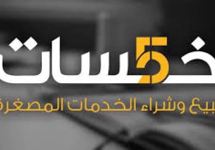 كيف تُقدّم أول خدمة لك على خمسات؟khamsat.com