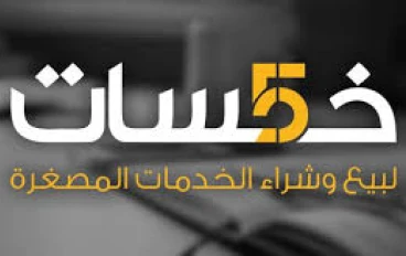 كيف تُقدّم أول خدمة لك على خمسات؟khamsat.com
