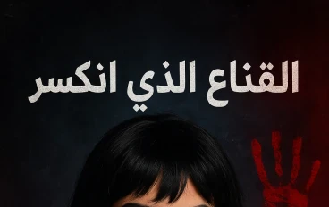 "القناع الذي انكسر… كيف سقطت أسطورة البلوجر ياسمين؟"