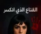 صورة مقال "القناع الذي انكسر… كيف سقطت أسطورة البلوجر ياسمين؟"